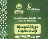 الرملة: الإعلان عن دورة تأسيسية لاعداد الداعيات 